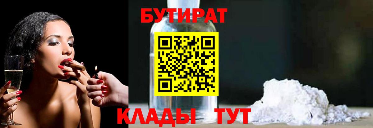 Бутират Butirat Кумертау